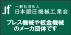 日本鍛圧機械工業会